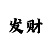 99彩吧字谜图迷